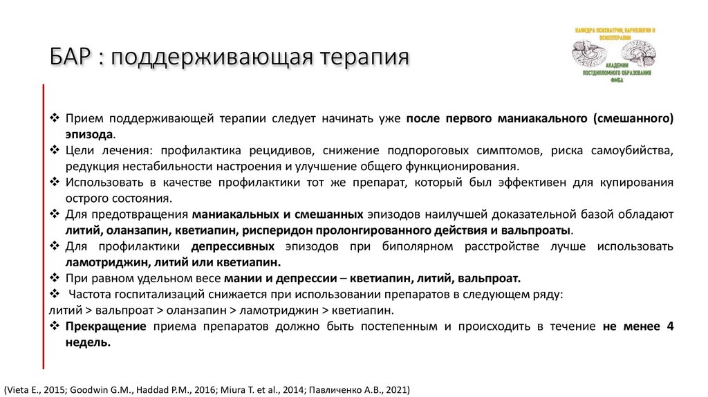 БАР : поддерживающая терапия