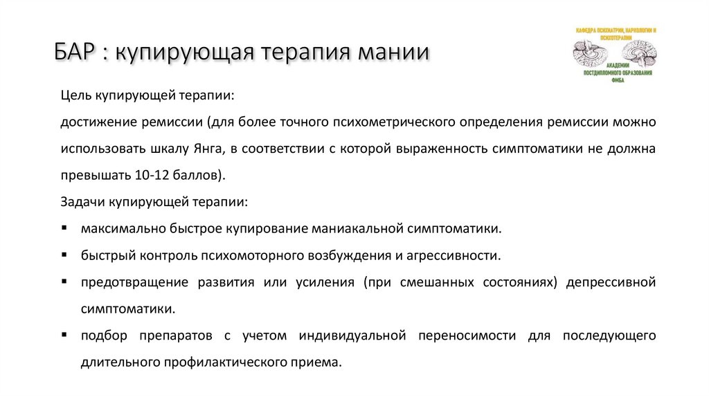 БАР : купирующая терапия мании