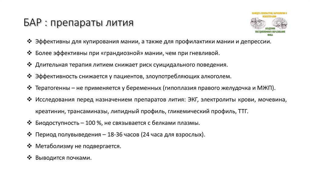 БАР : препараты лития