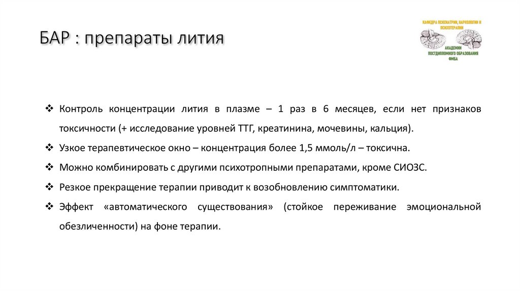БАР : препараты лития