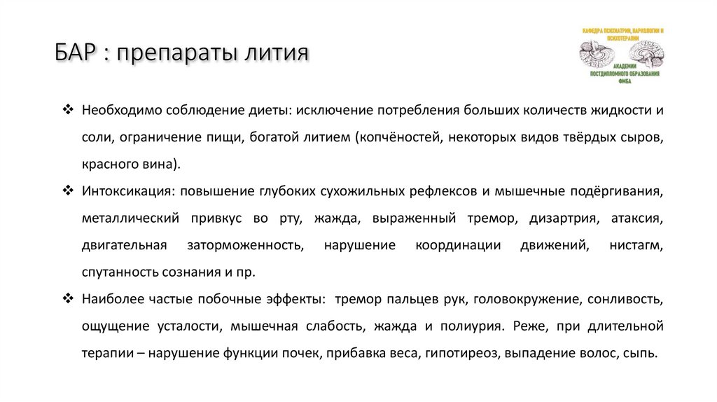 БАР : препараты лития