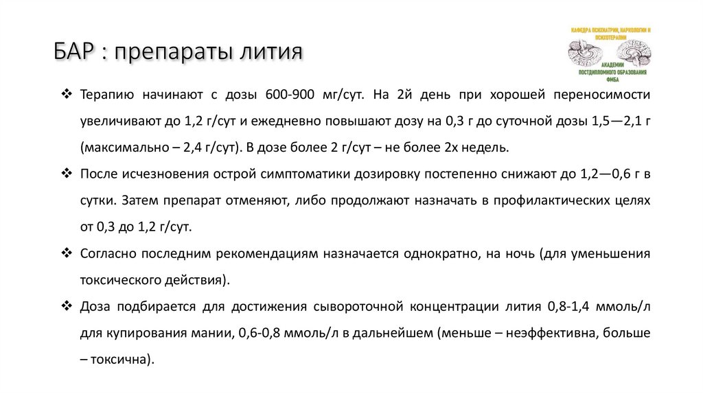 БАР : препараты лития