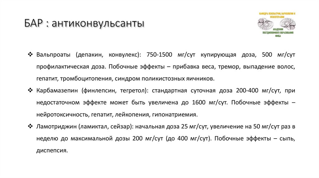 БАР : антиконвульсанты