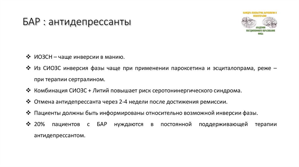БАР : антидепрессанты