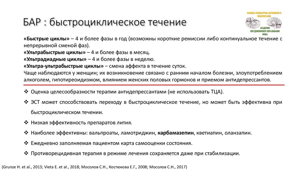 БАР : быстроциклическое течение