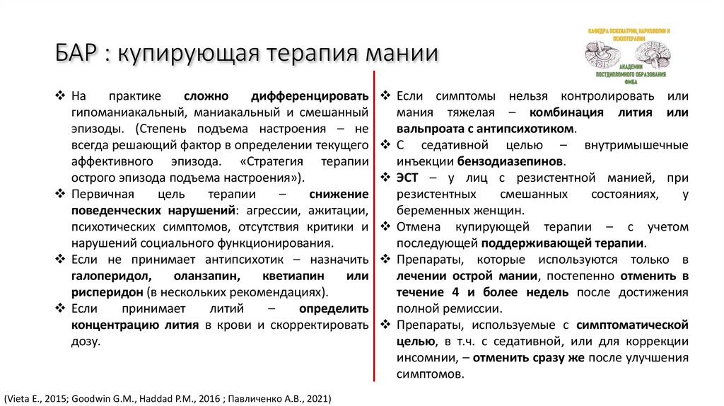 БАР : купирующая терапия мании