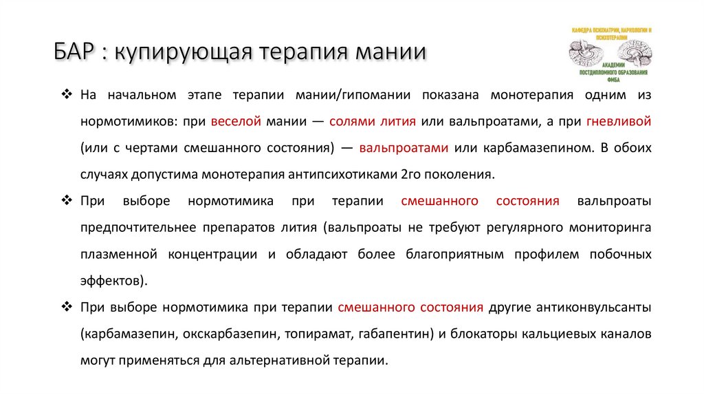 БАР : купирующая терапия мании