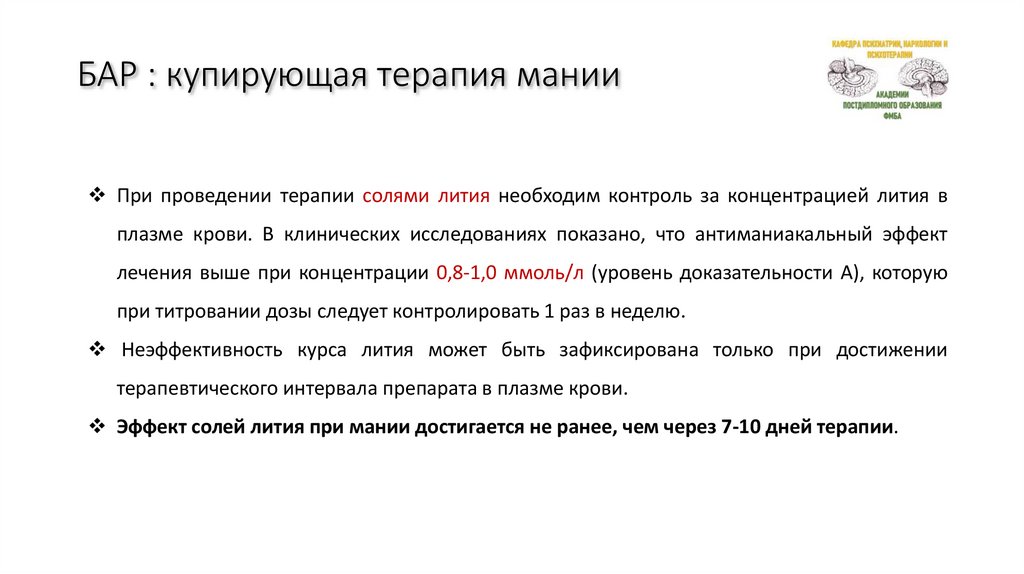 БАР : купирующая терапия мании