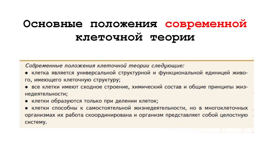 Основные положения современной клеточной теории