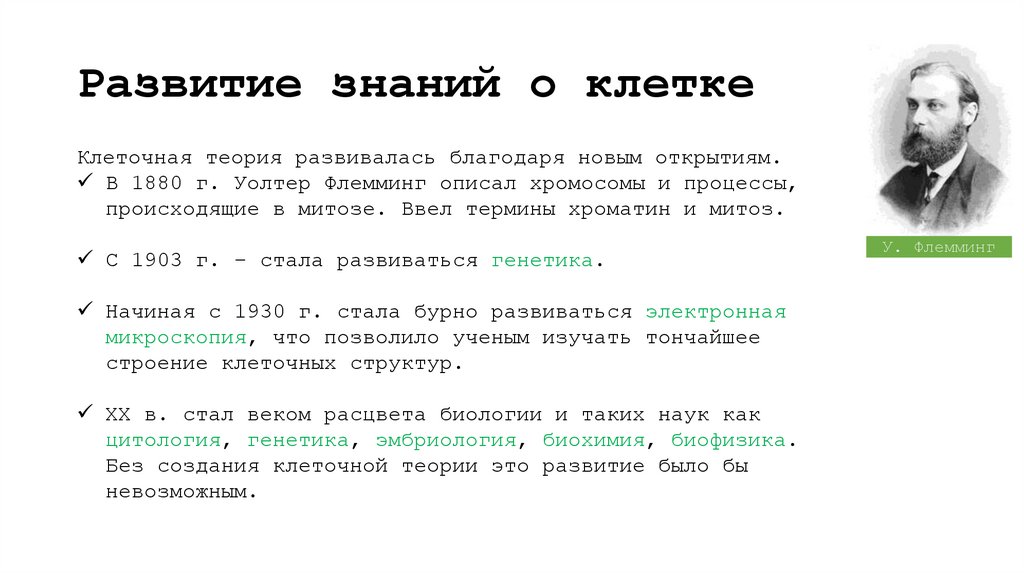 Развитие знаний о клетке