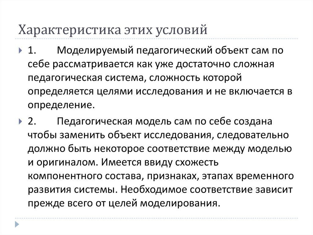 Характеристика этих условий