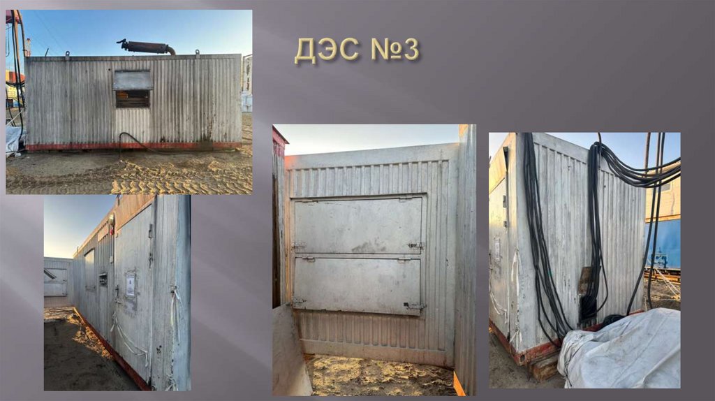 ДЭС №3