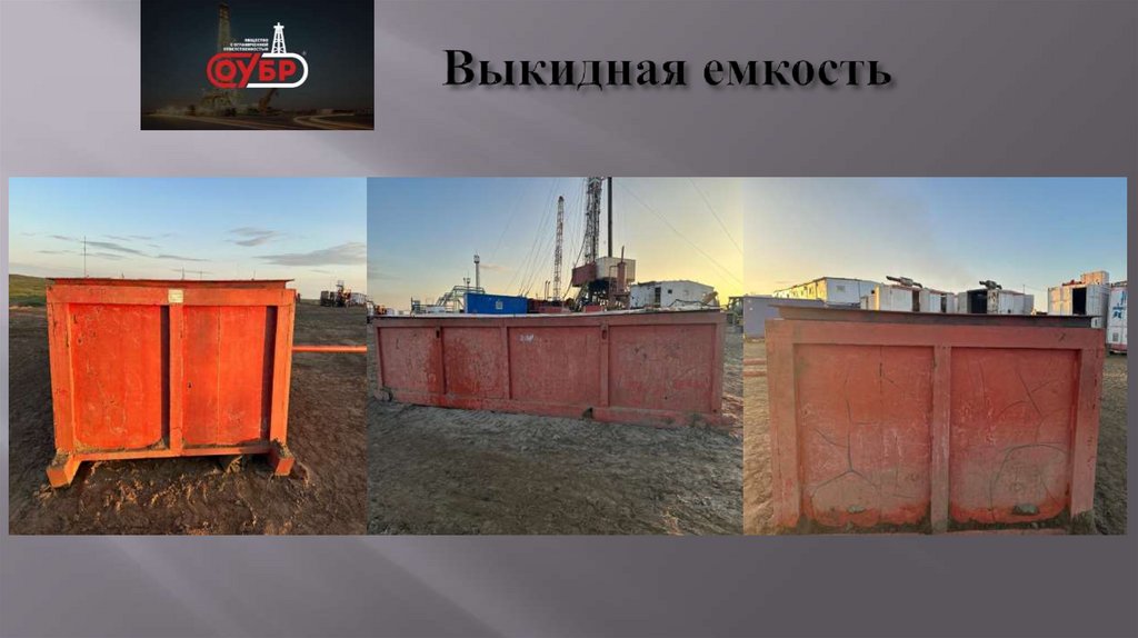 Выкидная емкость