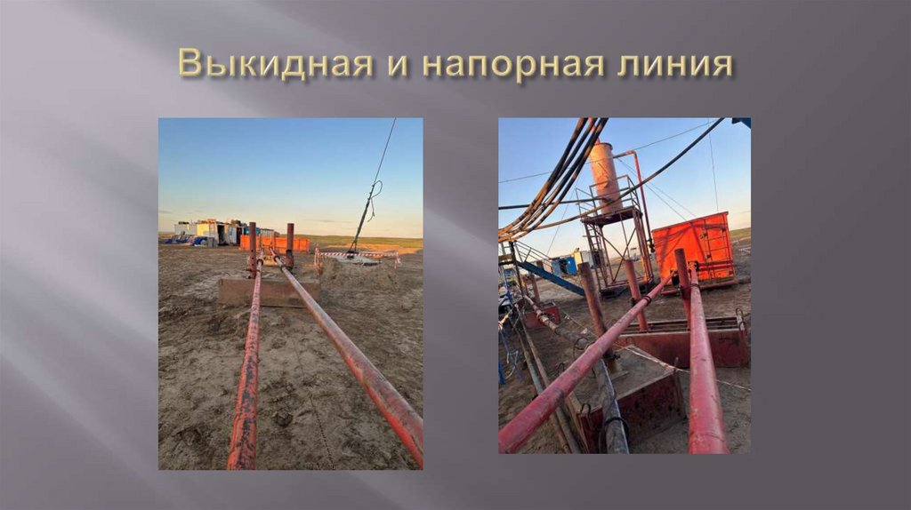 Выкидная и напорная линия