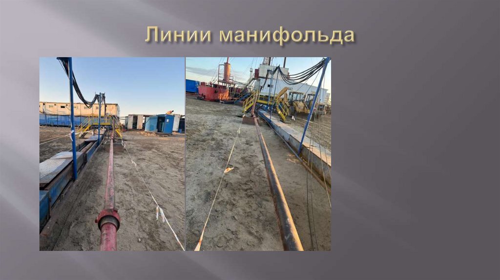 Линии манифольда