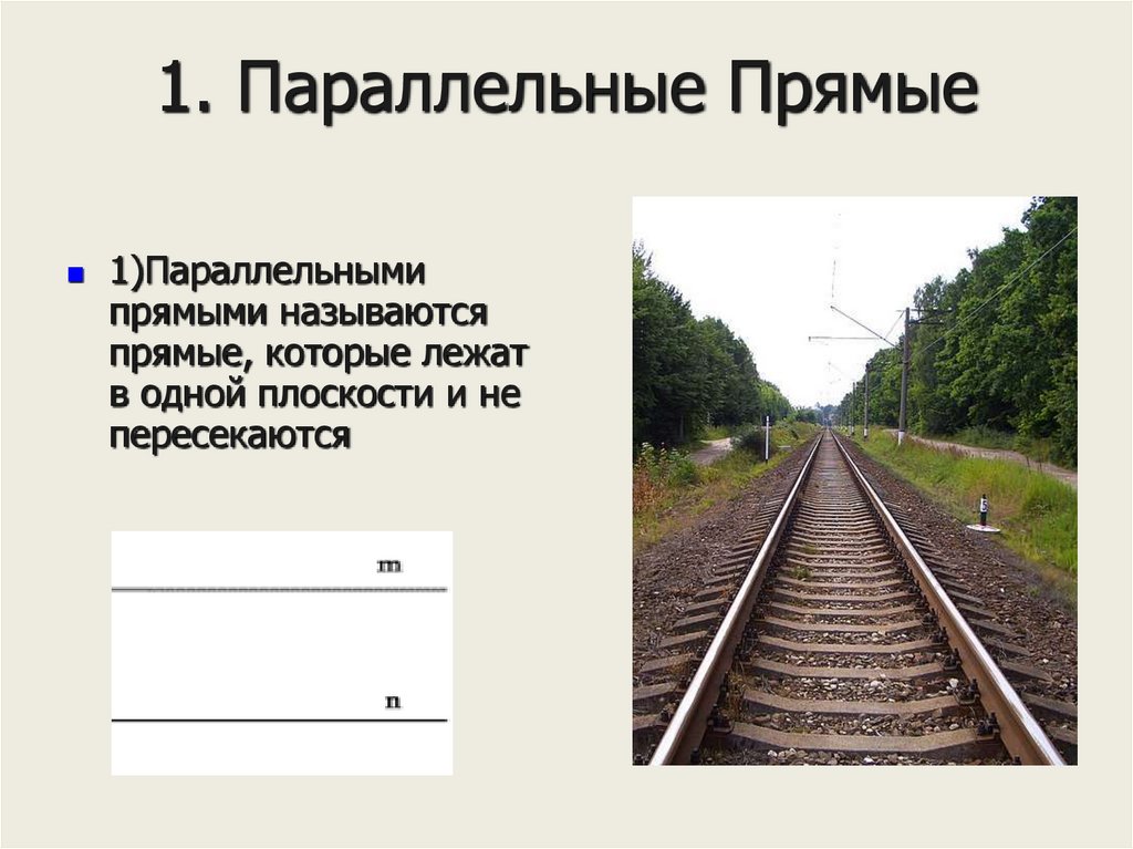 1. Параллельные Прямые