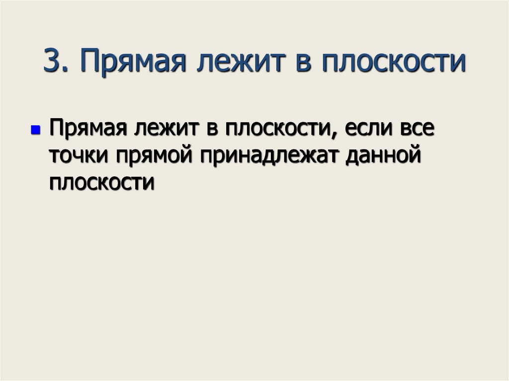 3. Прямая лежит в плоскости