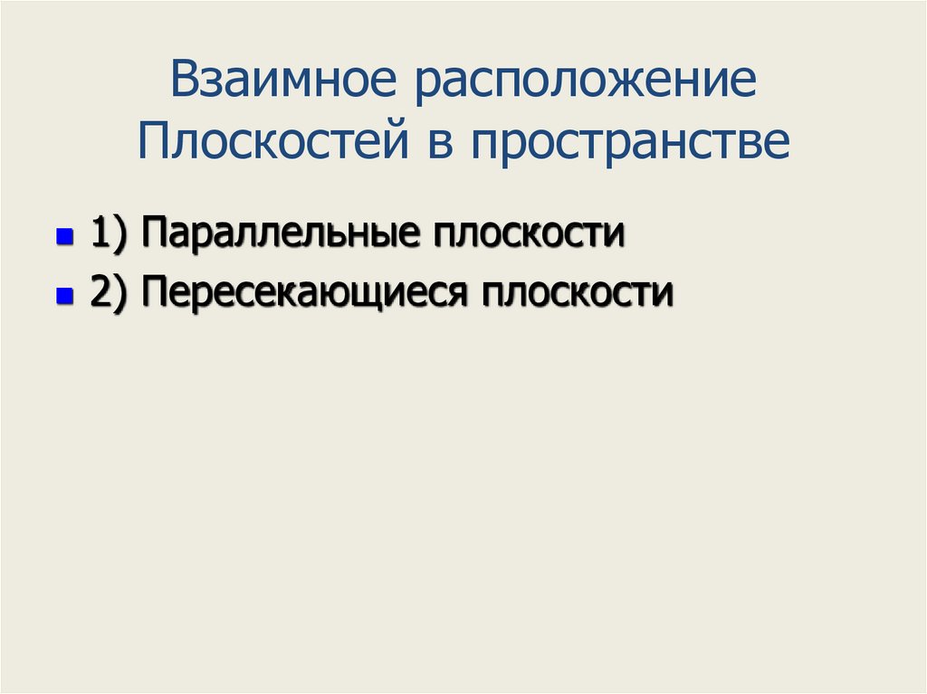 Взаимное расположение Плоскостей в пространстве
