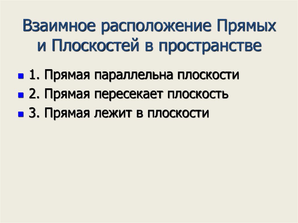 Взаимное расположение Прямых и Плоскостей в пространстве
