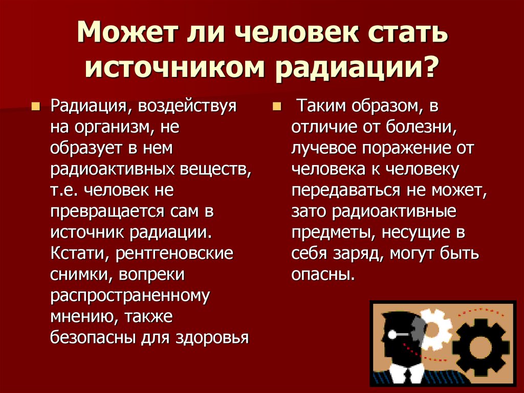Может ли человек стать источником радиации?