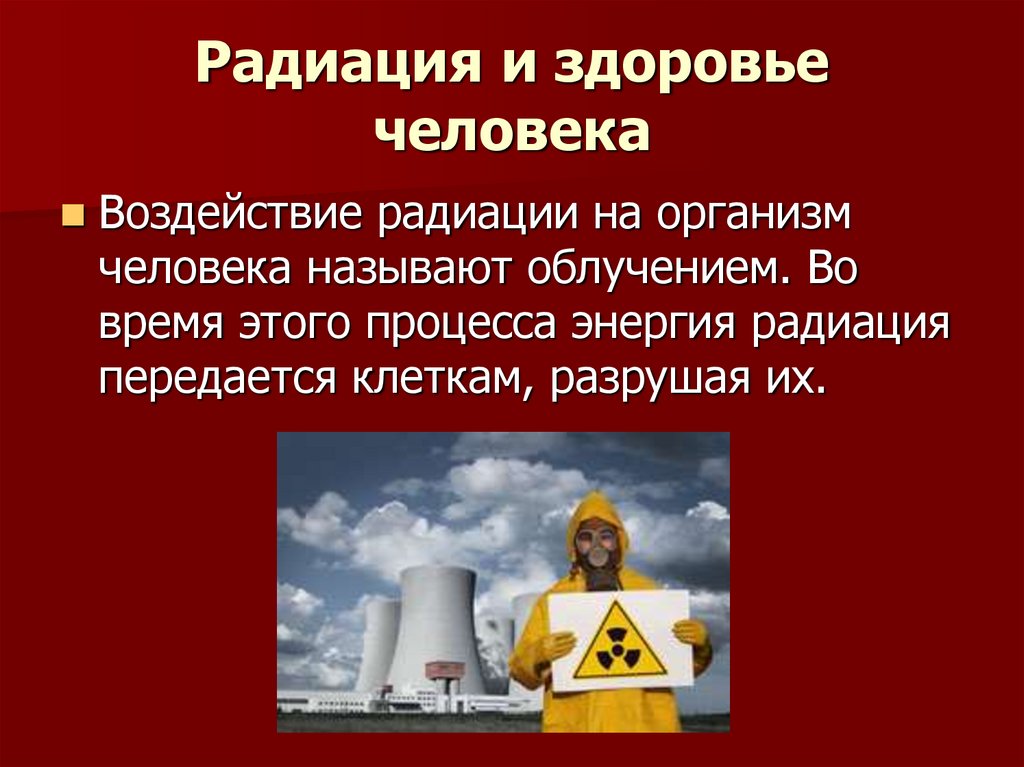 Радиация и здоровье человека