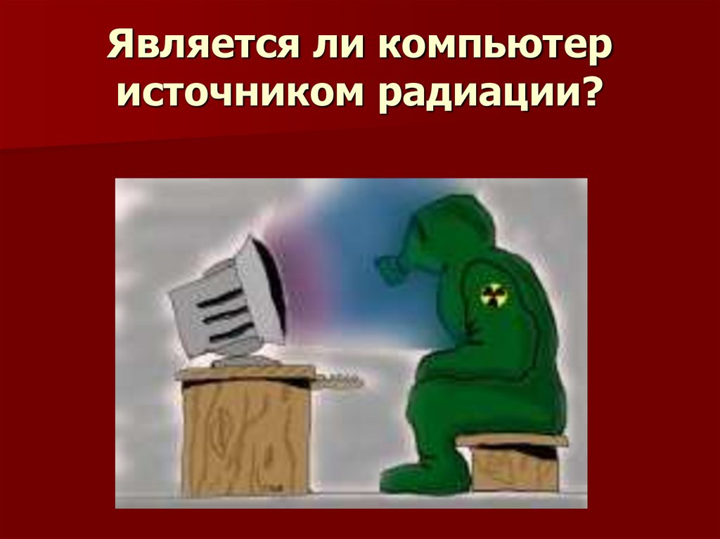 Является ли компьютер источником радиации?
