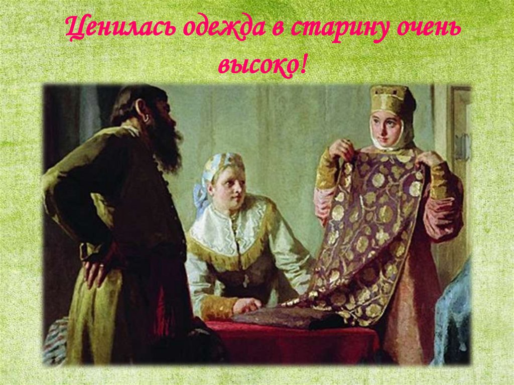 Ценилась одежда в старину очень высоко!
