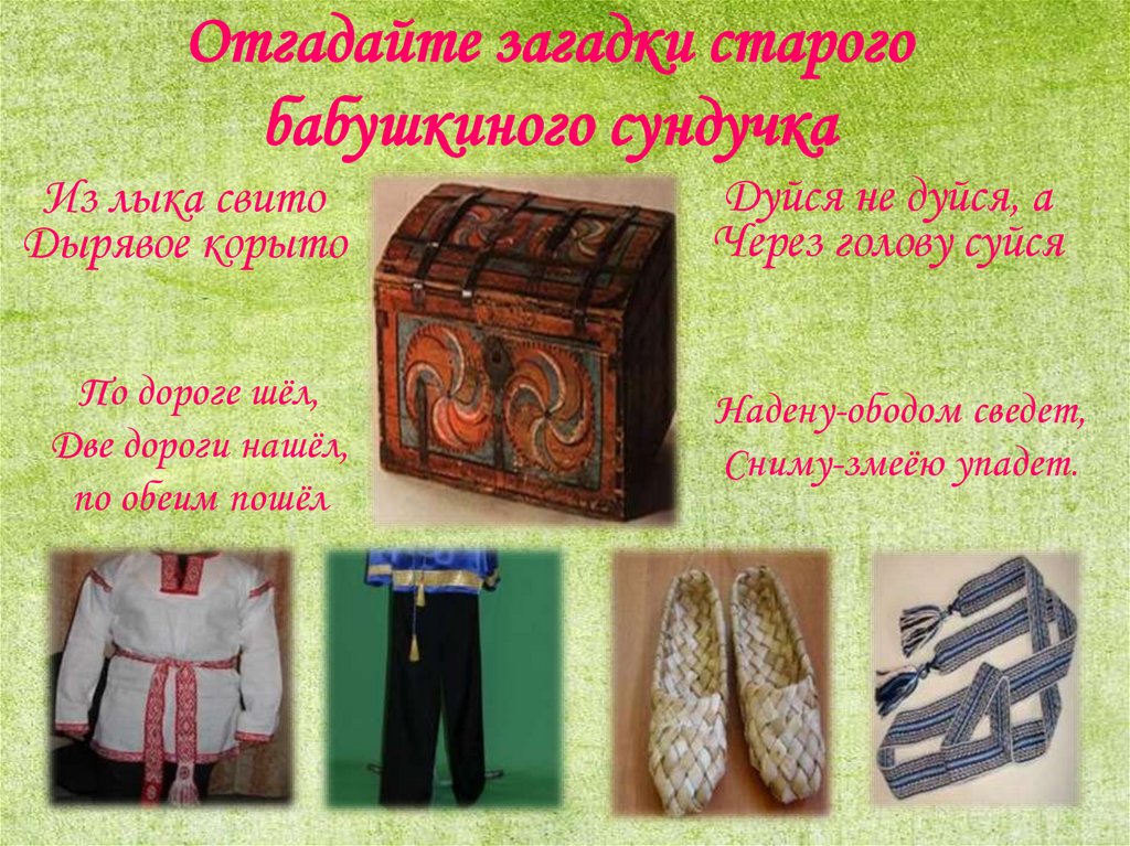 Отгадайте загадки старого бабушкиного сундучка