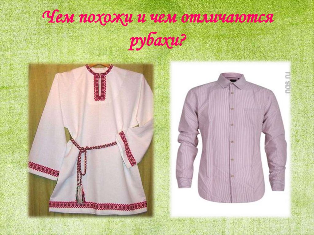 Чем похожи и чем отличаются рубахи?