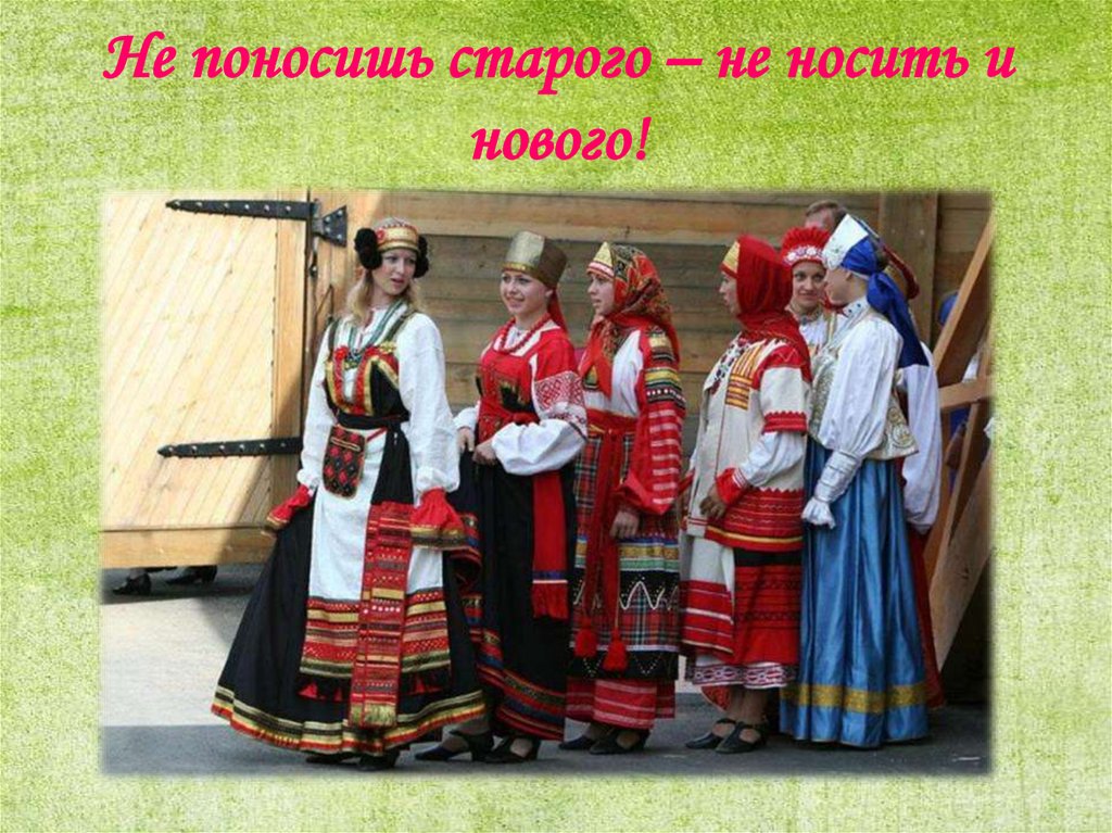 Не поносишь старого – не носить и нового!