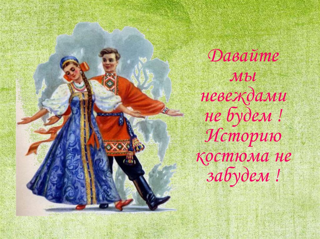 Давайте мы невеждами не будем ! Историю костюма не забудем !