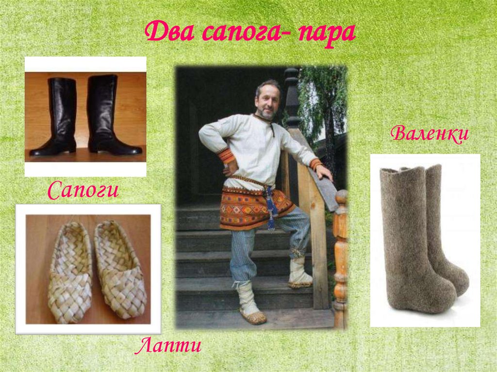 Два сапога- пара