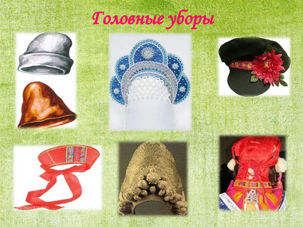 Головные уборы