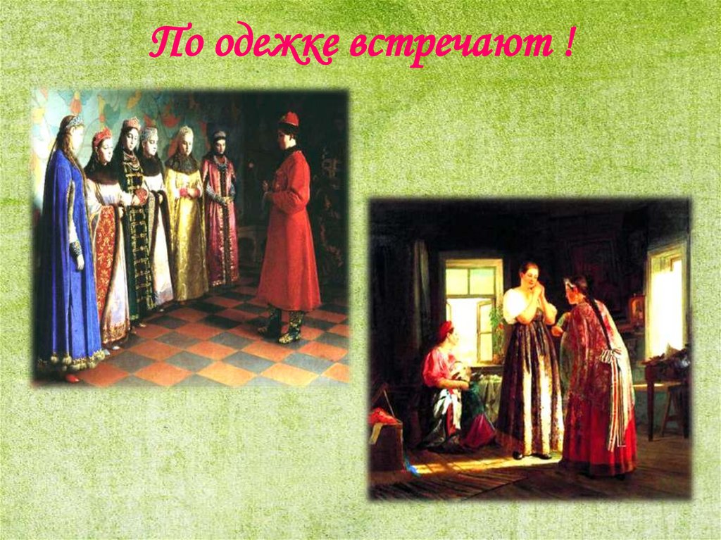 По одежке встречают !