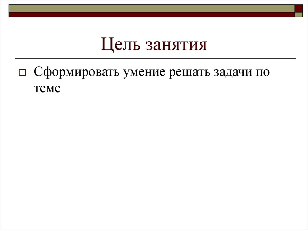 Цель занятия