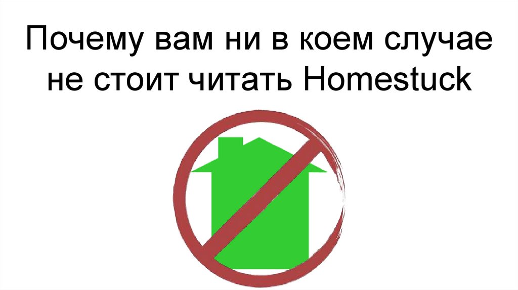 Почему вам ни в коем случае не стоит читать Homestuck