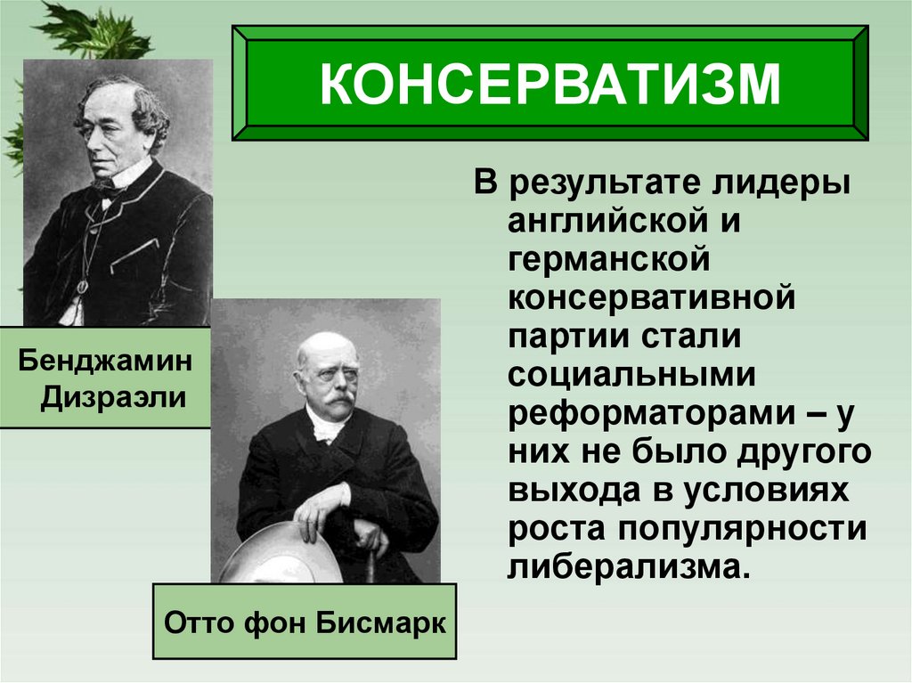 КОНСЕРВАТИЗМ
