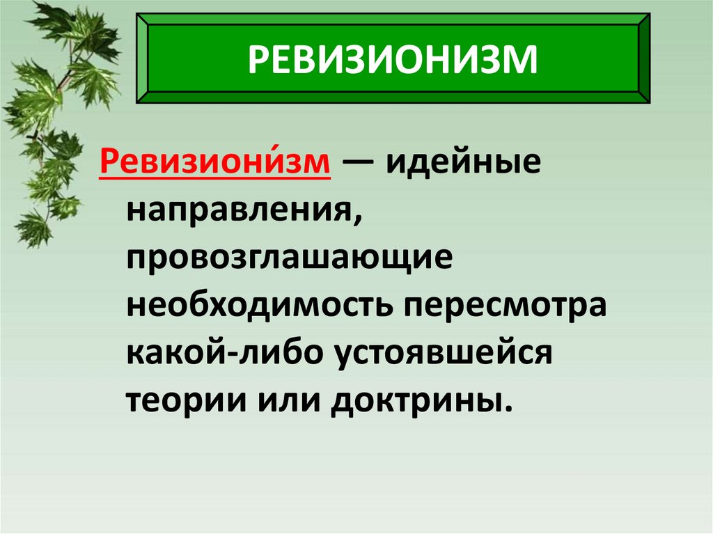 РЕВИЗИОНИЗМ