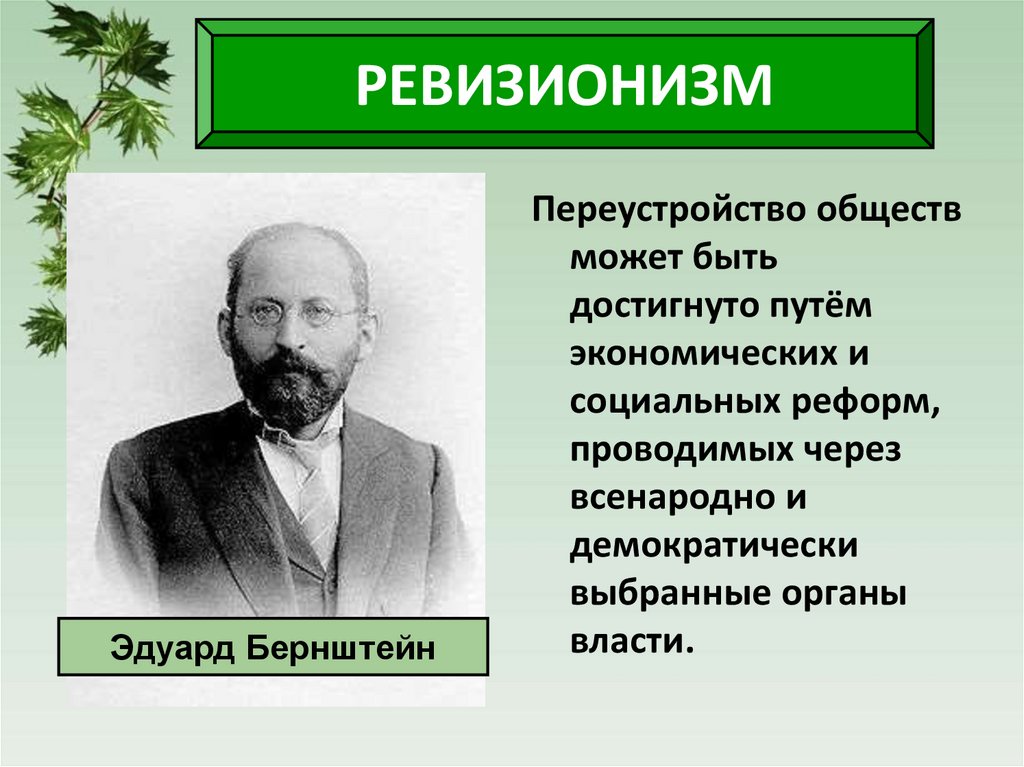 РЕВИЗИОНИЗМ