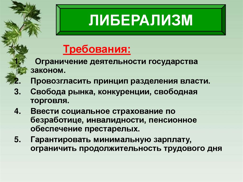 ЛИБЕРАЛИЗМ