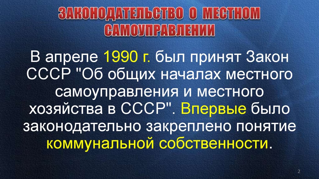 ЗАКОНОДАТЕЛЬСТВО О МЕСТНОМ САМОУПРАВЛЕНИИ