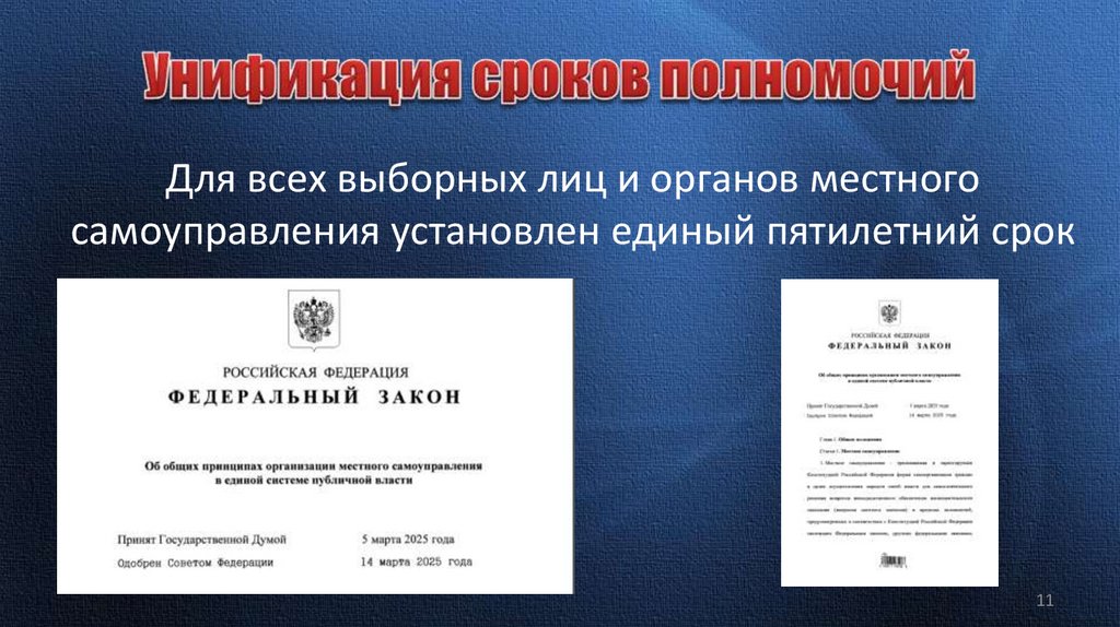 Унификация сроков полномочий