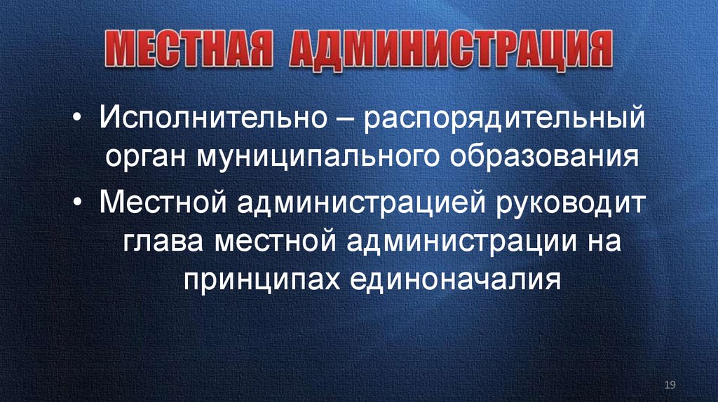 МЕСТНАЯ АДМИНИСТРАЦИЯ