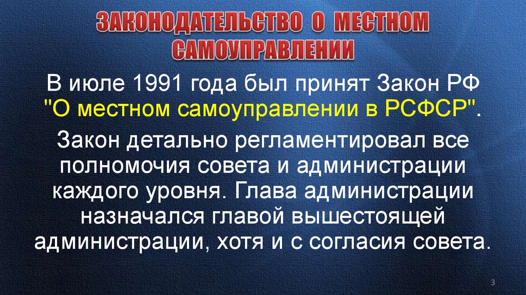 ЗАКОНОДАТЕЛЬСТВО О МЕСТНОМ САМОУПРАВЛЕНИИ