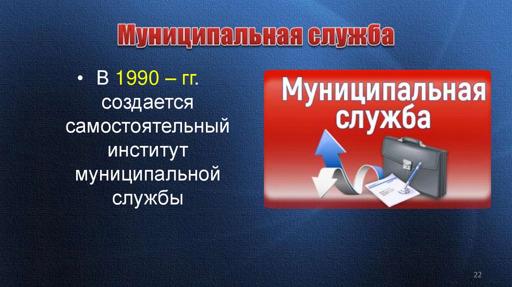 Муниципальная служба