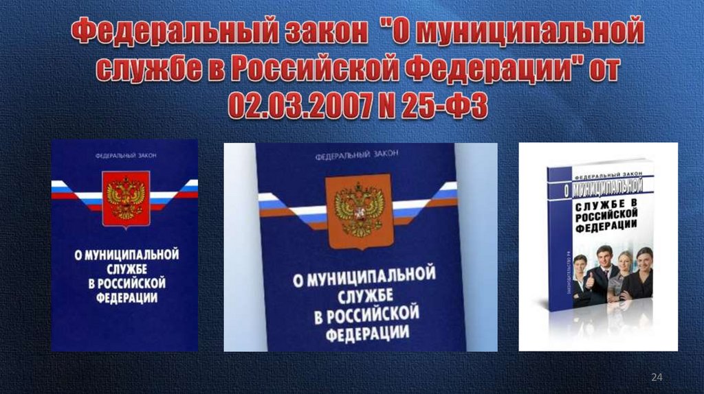 Федеральный закон "О муниципальной службе в Российской Федерации" от 02.03.2007 N 25-ФЗ