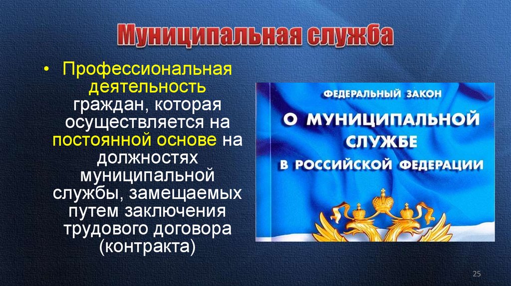 Муниципальная служба