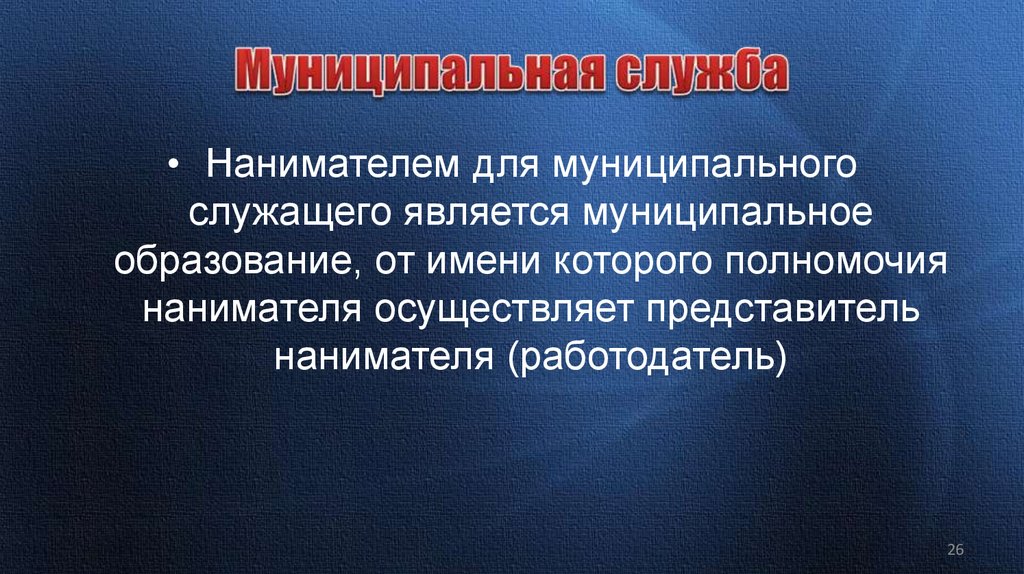 Муниципальная служба