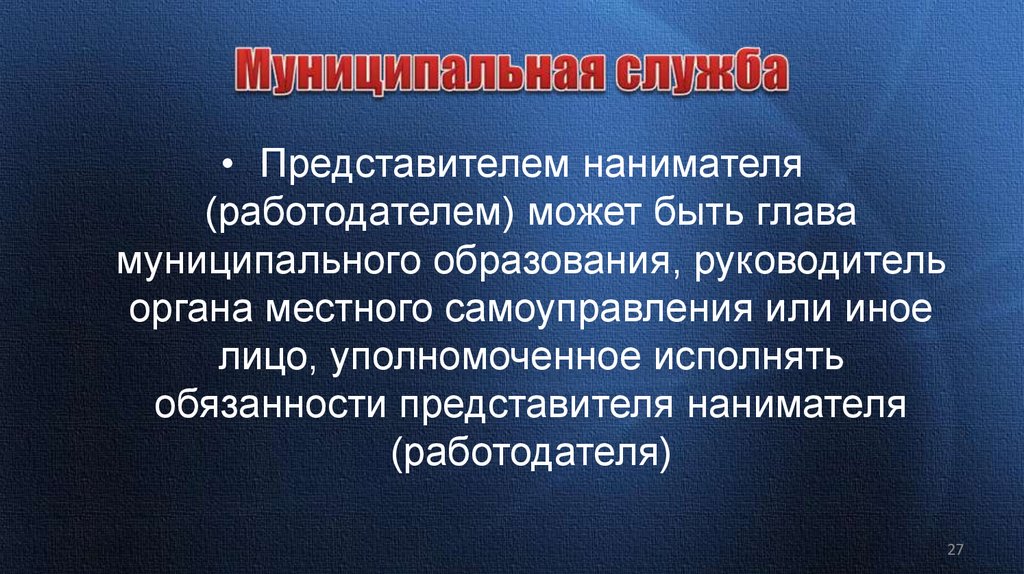 Муниципальная служба
