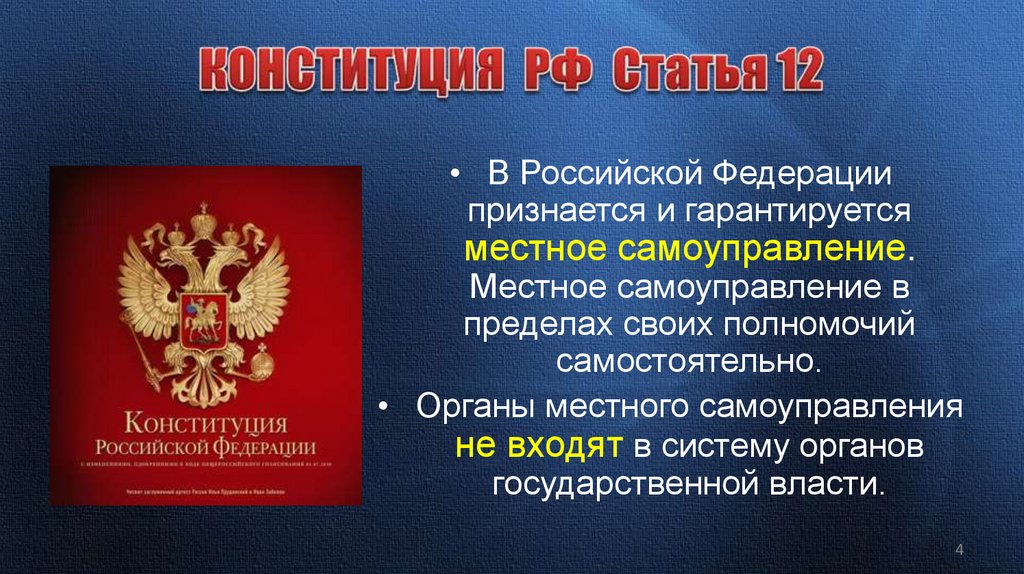 КОНСТИТУЦИЯ РФ Статья 12